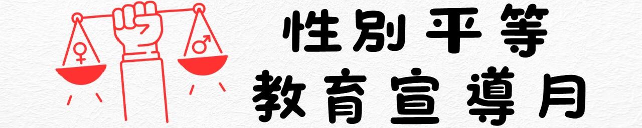 圖片描述基隆市114年度性別平等教育宣導月辦理成果 