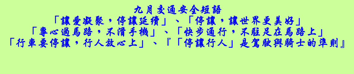 圖片描述九月交通安全短語 