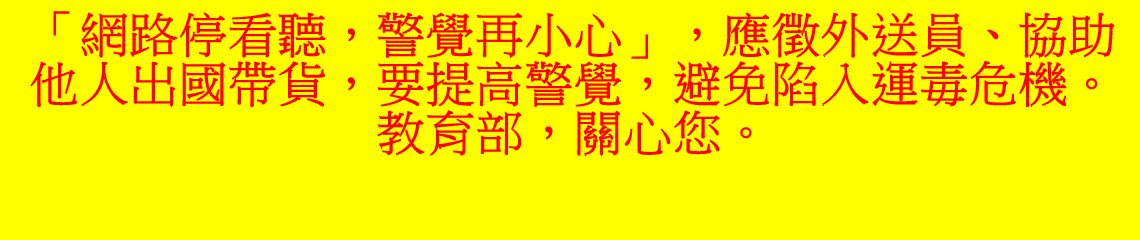 圖片描述反詐騙宣導 