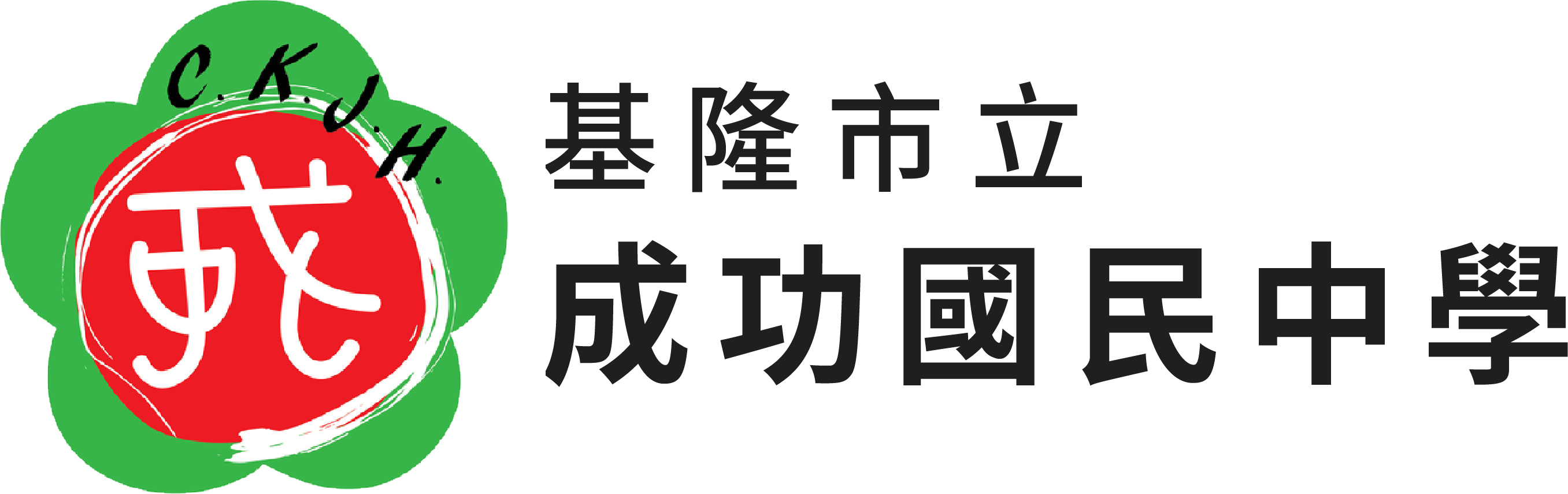 基隆市立成功國民中學